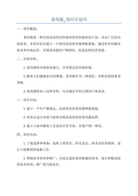 食用菌工廠化養(yǎng)菇車(chē)間500平方米項(xiàng)目計(jì)劃書(shū)